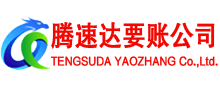 深圳腾速达要账公司